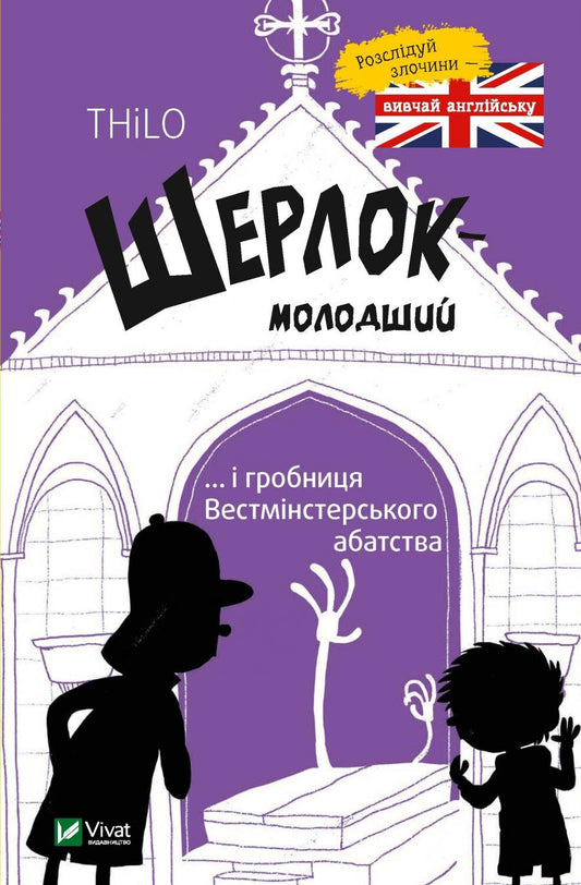 Книга Шерлок молодший і гробниця Вестмінстерського абатства — THiLO