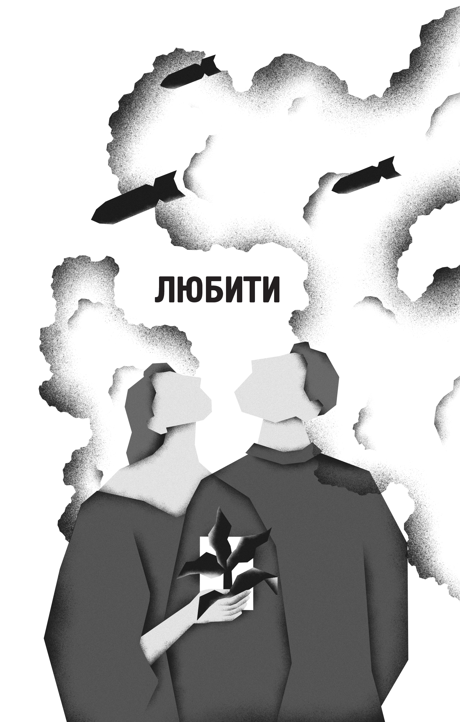 Книга Я тебе... Війна — укл. Христина Біляковська, Вікторія Середа