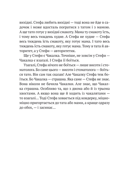 Книга Усі пригоди Стефи і Чакалки — Іван Андрусяк