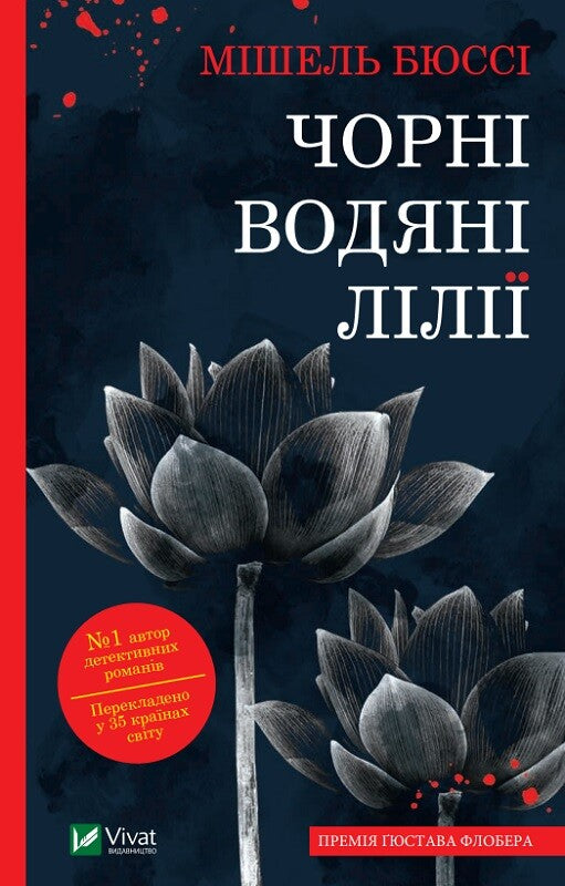 Книга Чорні водяні лілії — Бюссі Мішель