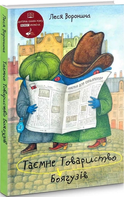 Книга Таємне Товариство Боягузів, або Засіб від переляку №9
Леся Воронина