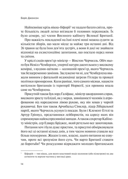 Книга Фактор Черчилля Як одна людина змінила історію — Боріс Джонсон