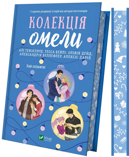 Книга Колекція омели Алі Гейзелвуд, Тесса Бейлі, Олівія Дейд, Александрія Бельфлер, Алексіс Дарія