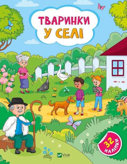 Книга Тваринки у селі — Ольга Шевченко