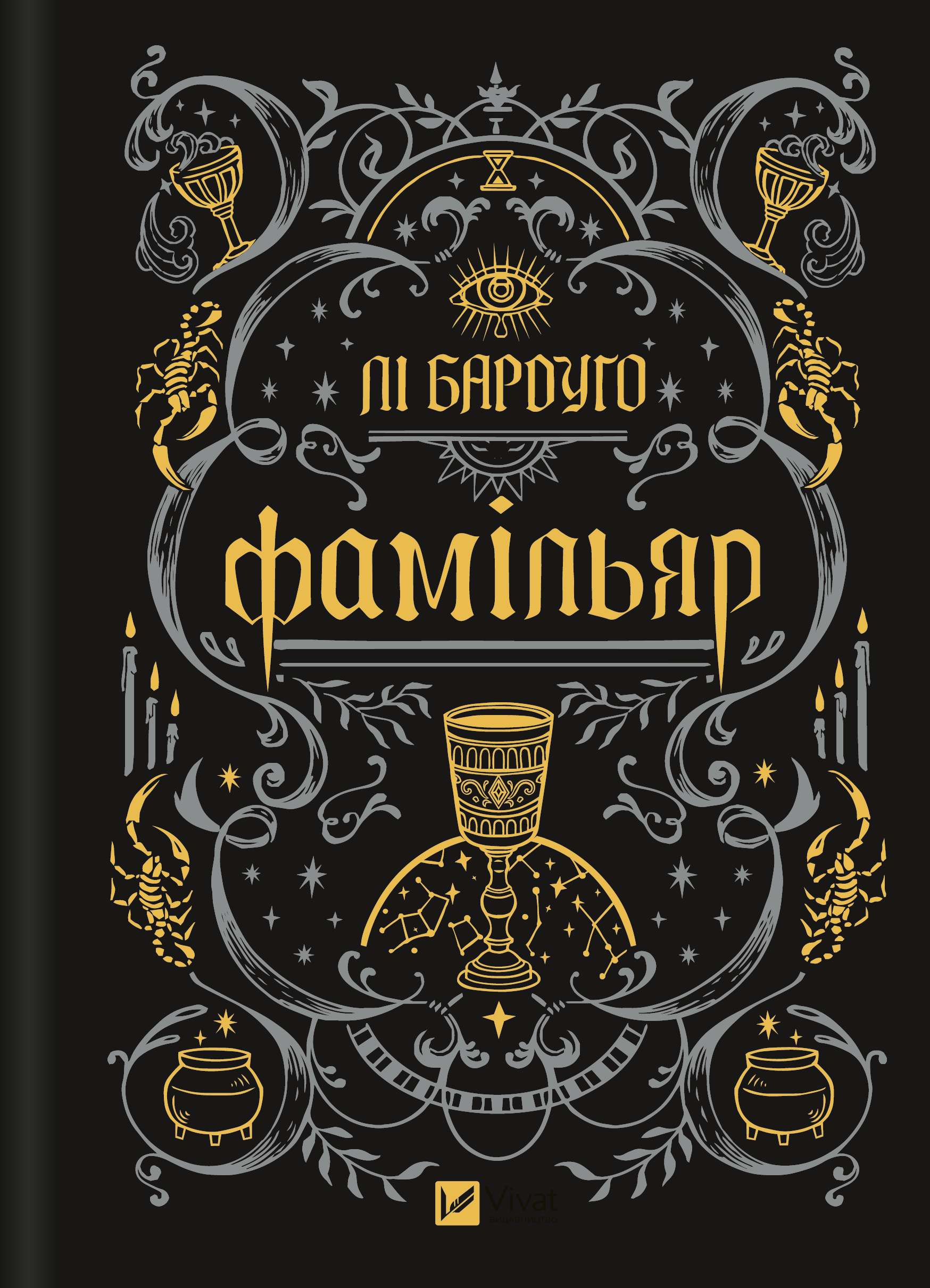 Книга Фамільяр /зі зрізом/ — Лі Бардуґо