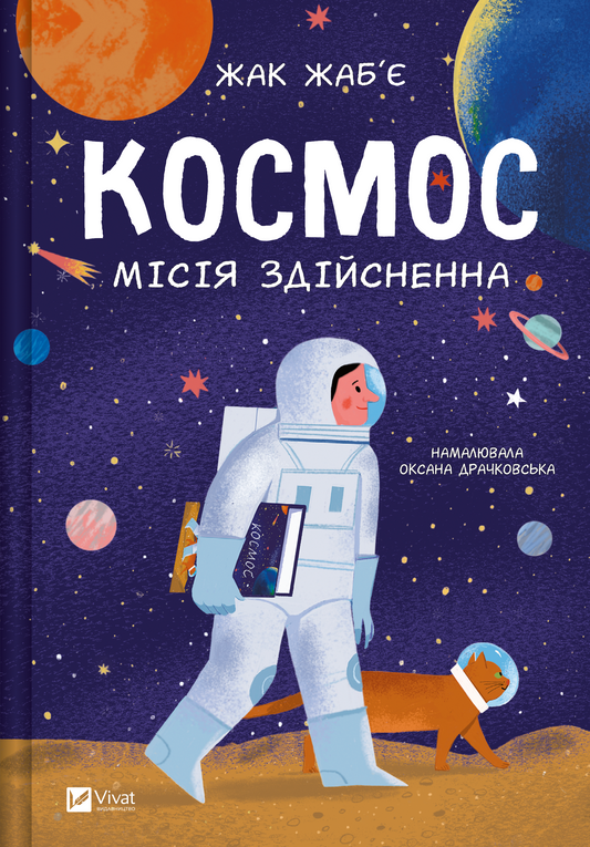 Книга Космос: місія здійсненна — Жак Жаб'є