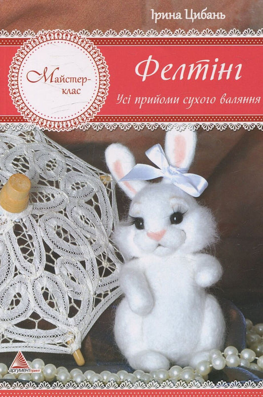 Книга Фелтінг Усі прийоми сухого валяння — Хаджинова
