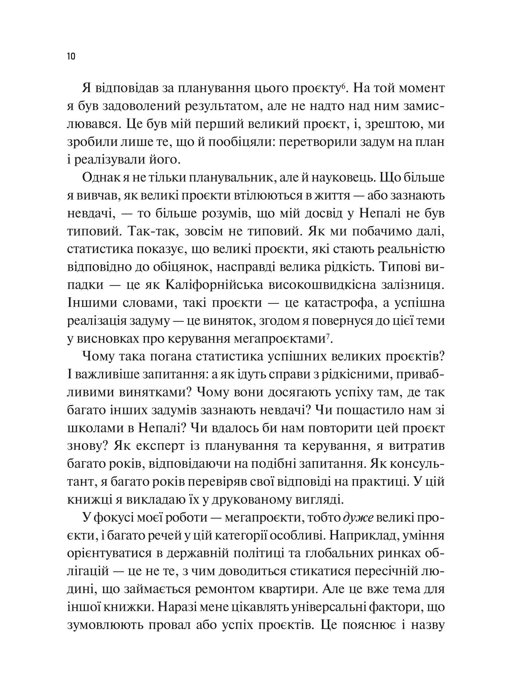 Книга Як робити великі справи. Несподівані фактори в долі проєктів від побутового до космічного масштабу — Флівб’єрґ Б., Ґарднер Д