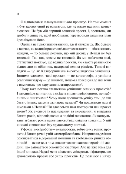 Книга Як робити великі справи. Несподівані фактори в долі проєктів від побутового до космічного масштабу — Флівб’єрґ Б., Ґарднер Д