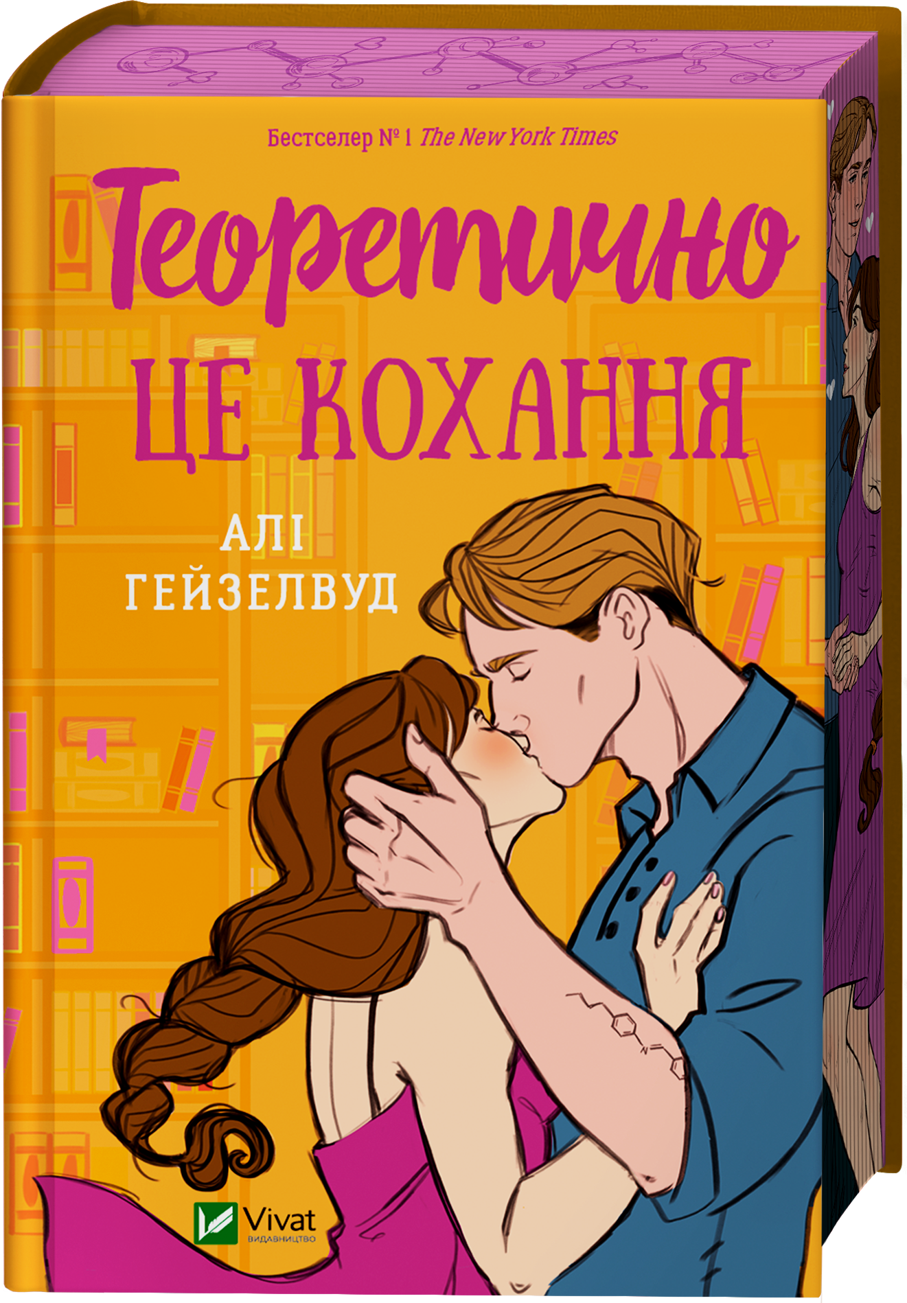 Книга Теоретично це кохання /зі зрізом/ — Алі Гейзелвуд