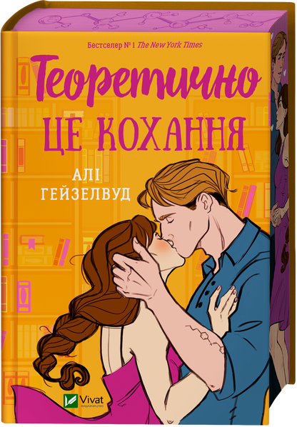 Книга Теоретично це кохання /зі зрізом/ — Алі Гейзелвуд