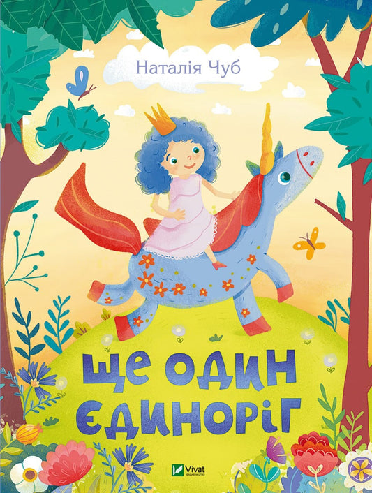 Книга Ще один єдиноріг — Чуб Наталія