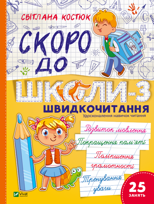 Книга Скоро до школи-3. Швидкочитання — Світлана Костюк