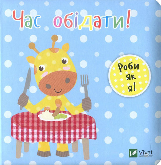 Книга Час обідати — Акланд Нік