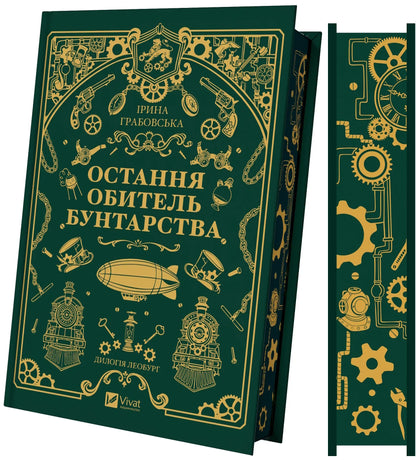 Книга Остання обитель бунтарства Книга 1 Ірина Грабовська