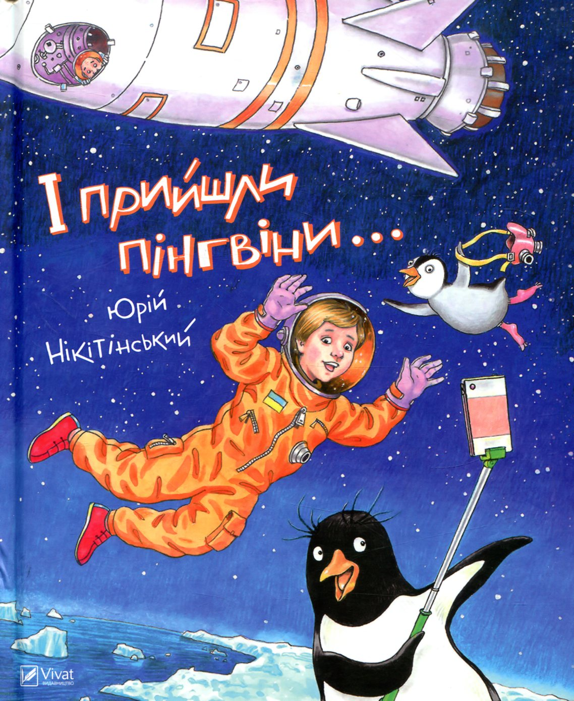 Книга І прийшли пінгвіни — Нікітінський Ю.