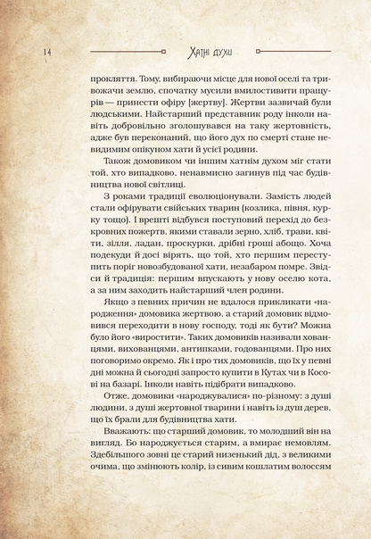 Книга Чарівні істоти українського міфу Домашні духи — Корній Дара
