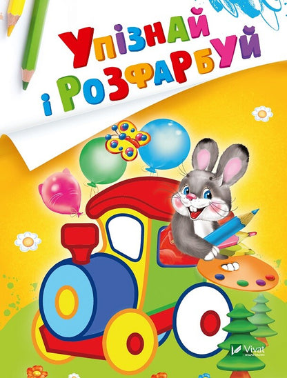 Книга Упізнай і розфарбуй(Заєць і паровозик) — худ. Фаттахова Н.