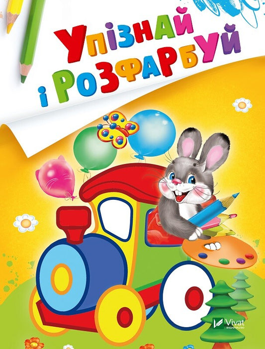 Книга Упізнай і розфарбуй(Заєць і паровозик) — худ. Фаттахова Н.