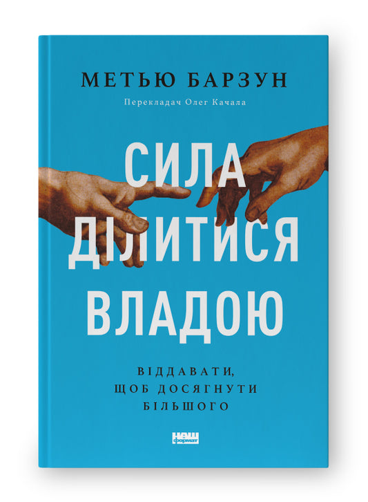 Книга Сила ділитися владою. Віддавати, щоб досягнути більшого