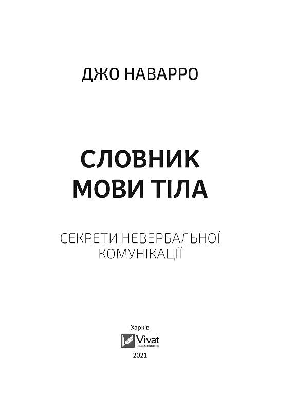 Книга Словник мови тіла. Секрети невербальної комунікації — Наварро Дж.