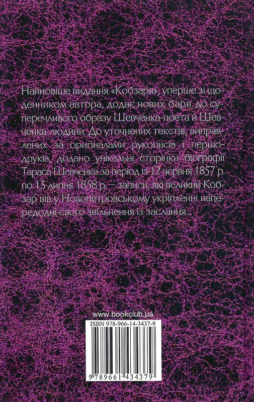 Книга Кобзар. Вперше зі щоденником автора