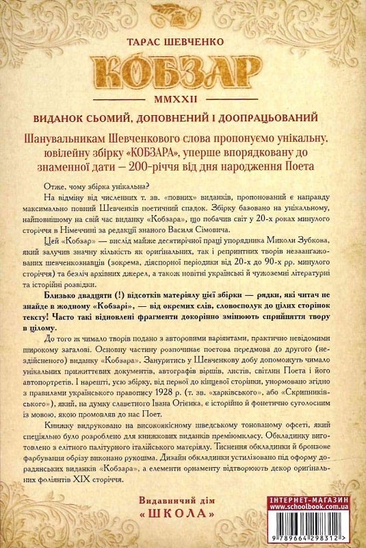 Книга Відроджений «Кобзар». Найповніша збірка. Тарас Шевченко
