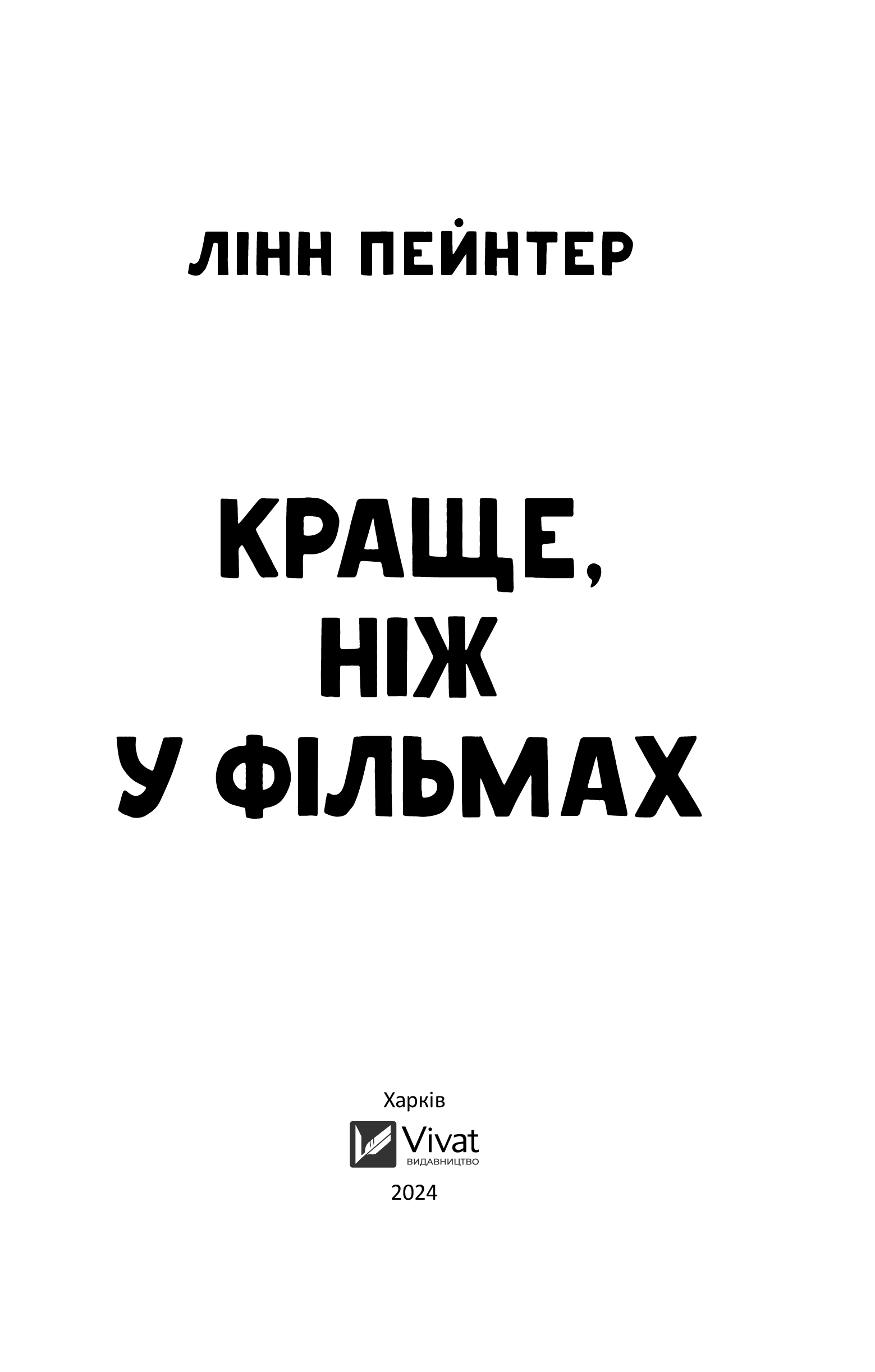 Книга Краще, ніж у фільмах/зі зрізом/ — Лінн Пейнтер