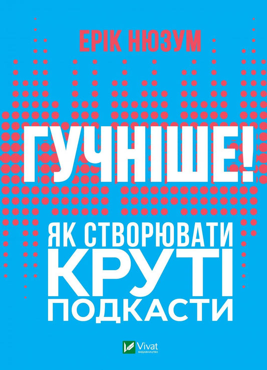 Книга Гучніше! Як створювати круті подкасти — Нюзум Е.