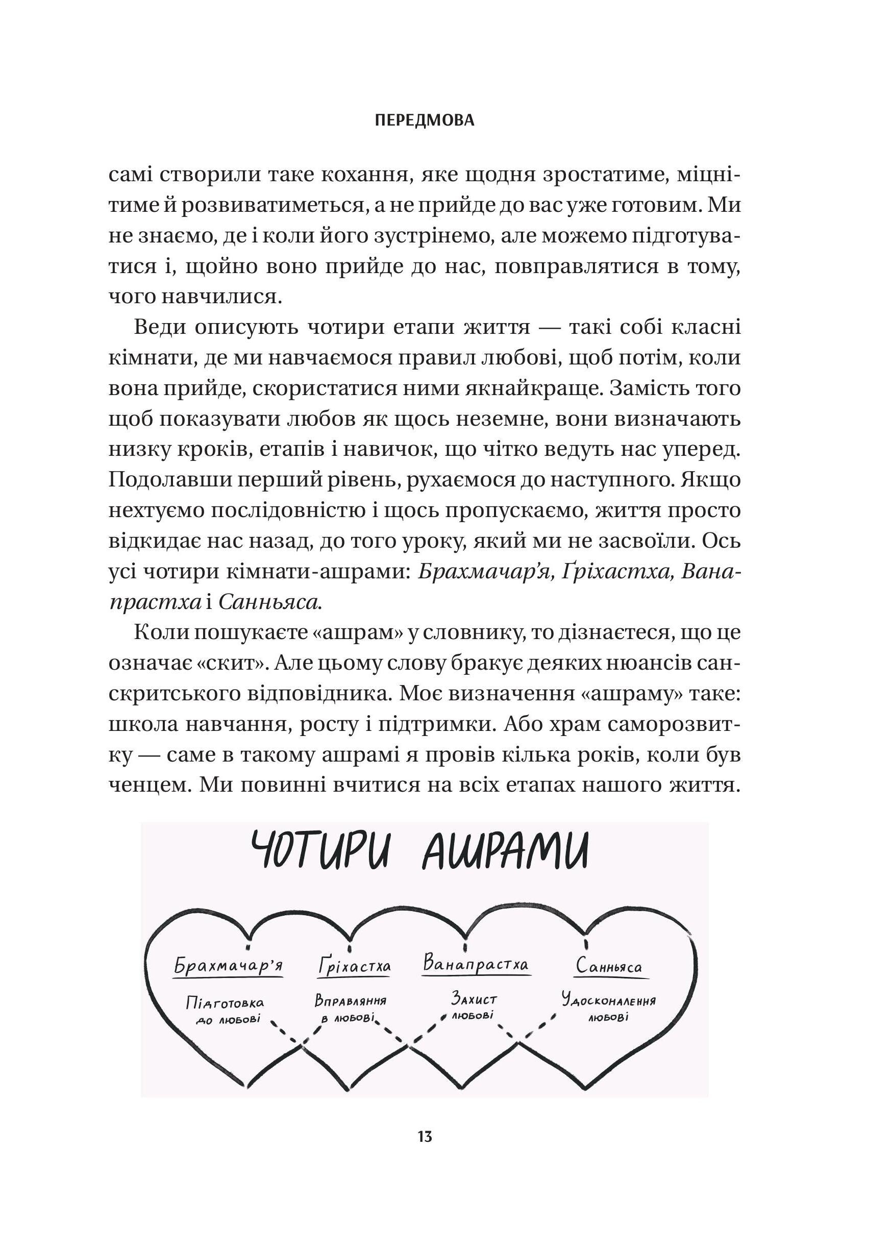 Книга 8 правил кохання. Як знайти, зберегти і відпустити почуття — Джей Шетті