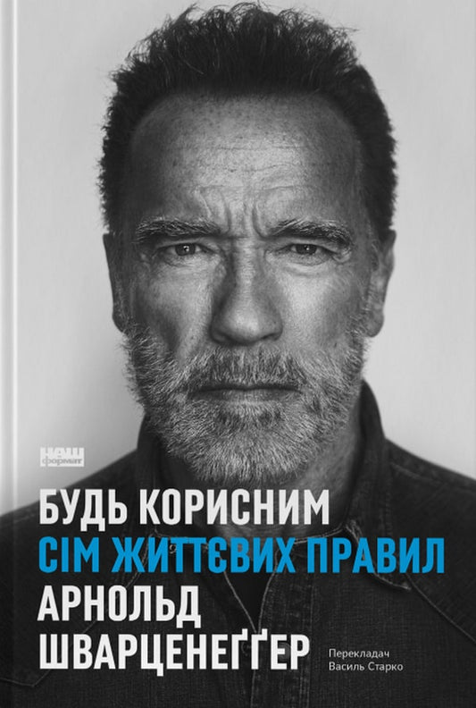 Книга Будь корисним. Сім життєвих правил Арнольд Шварценеггер