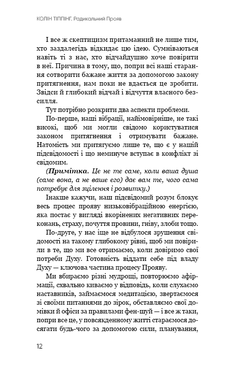 Книга Радикальний Прояв. Версія 2. Витончене мистецтво створювати життя, яке ви хочете мати Колін Тіппінг