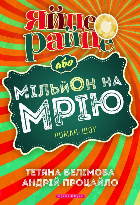 Книга Яйце-райце, або Мільйон на мрію. Роман-шоу Тетяна Белімова, Андрій Процайло