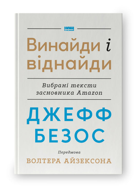 Книга Джефф Безос: винайди і віднайди. Вибрані тексти засновника Amazon