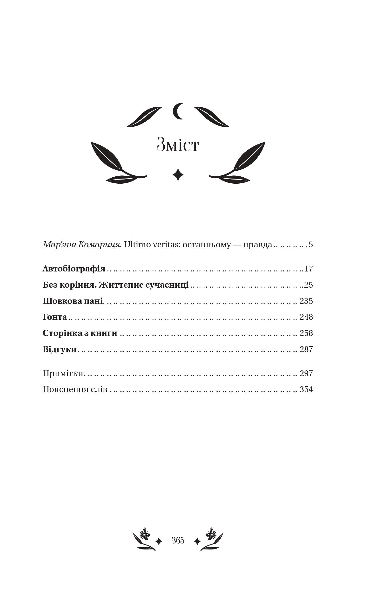 Книга Шовкова пані /зі зрізом/ — Наталена Королева/упор. Мар'яна Комариця