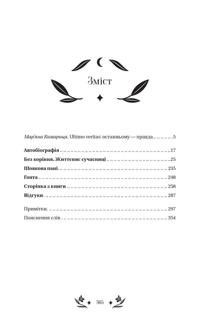 Книга Шовкова пані /зі зрізом/ — Наталена Королева/упор. Мар'яна Комариця