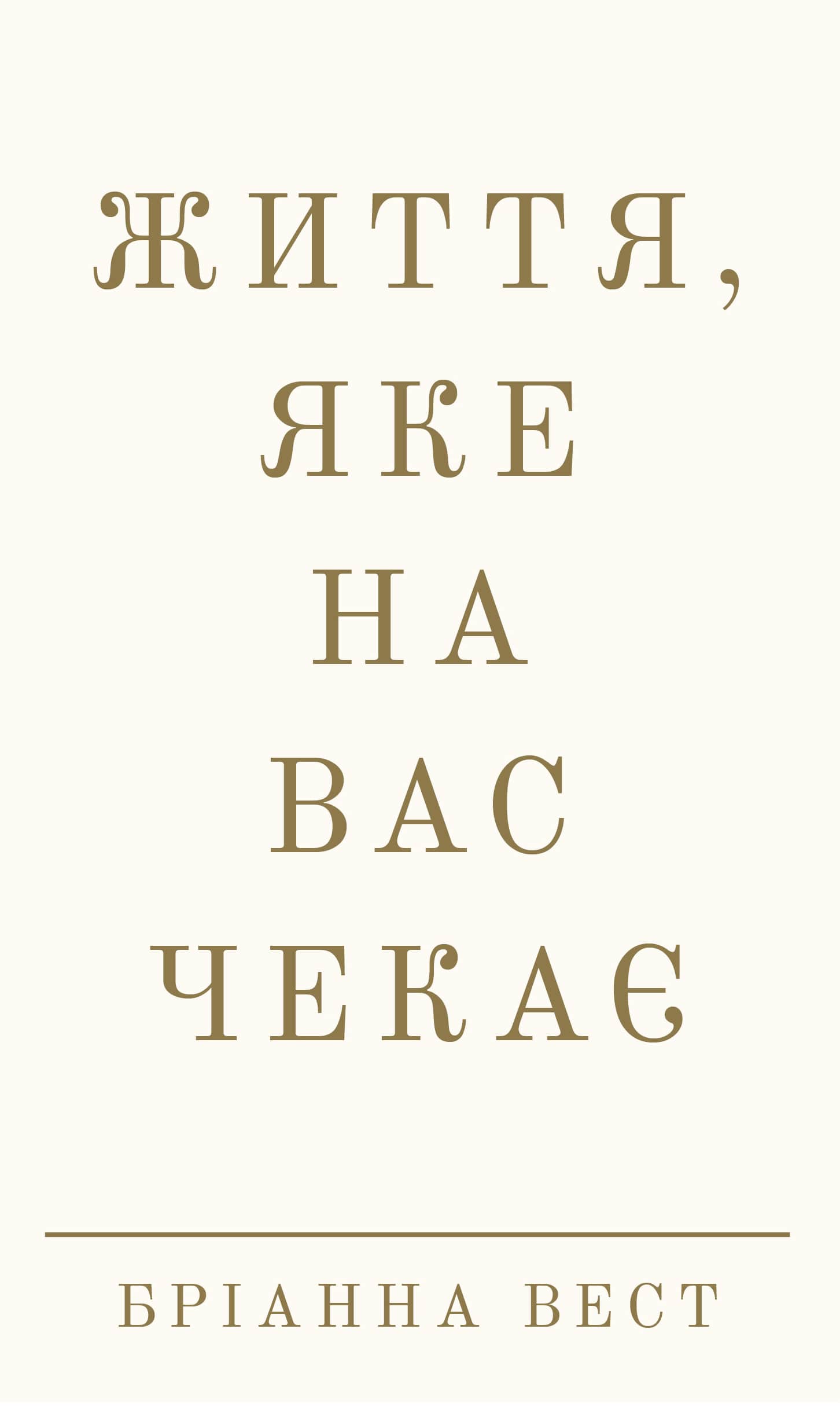 Книга Життя, яке на вас чекає Бріанна Вест 
