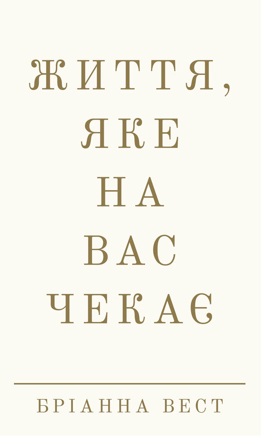 Книга Життя, яке на вас чекає Бріанна Вест 