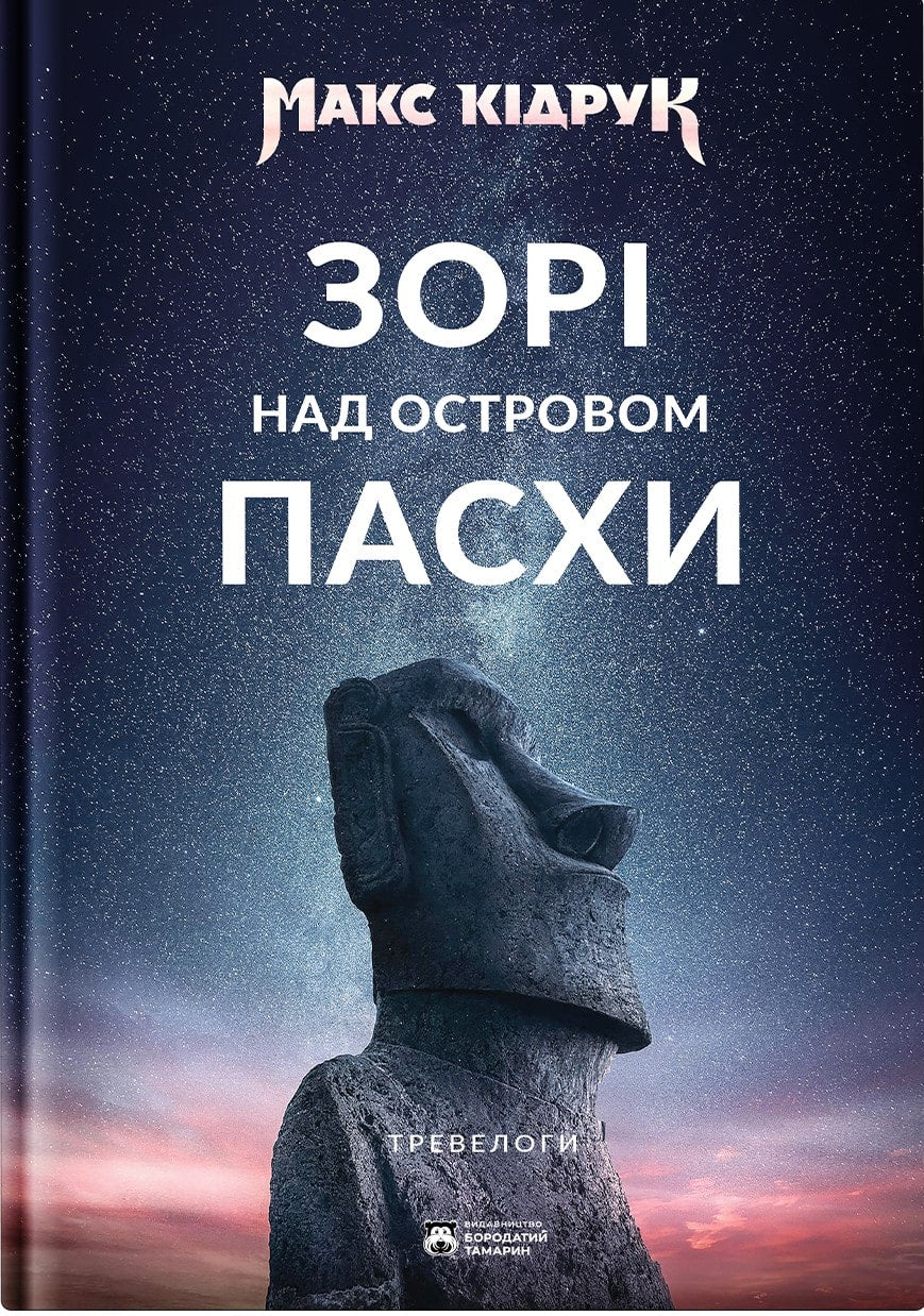 The book Dawns over Easter Island by Max Kidruk. Exclusively signed by the author! 1 copy!