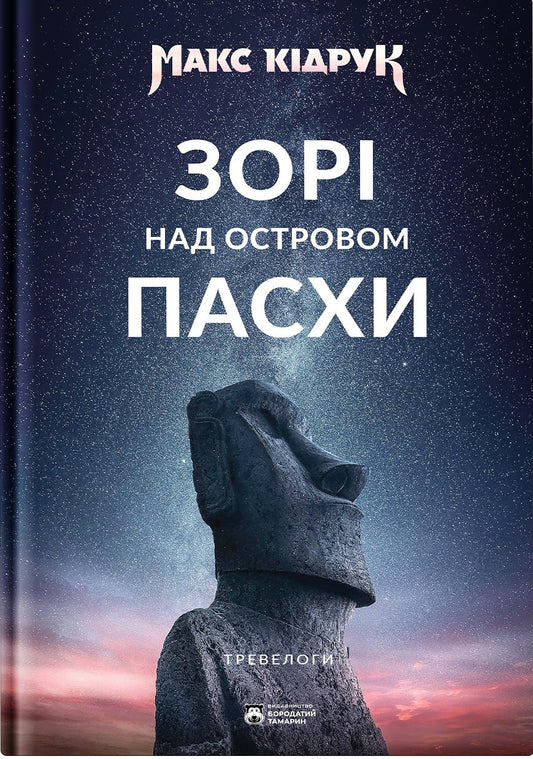 Книга Зорі над островом Пасхи Макс Кідрук. Ексклюзивно з підписом автора! 1 екземпляр!