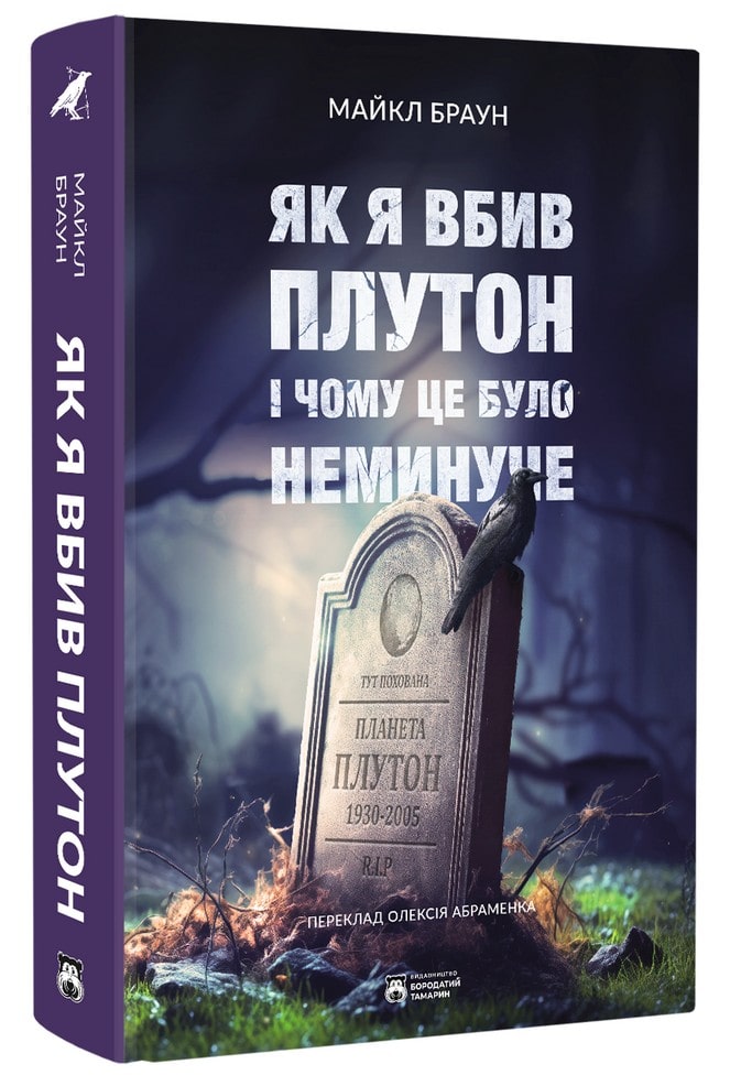 Книга Як я вбив Плутон і чому це було неминуче Майкл Браун