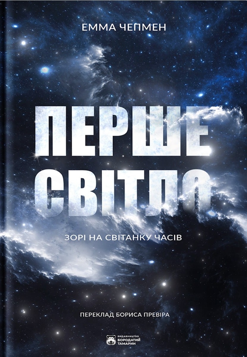 Книга Перше світло Емма Чепмен