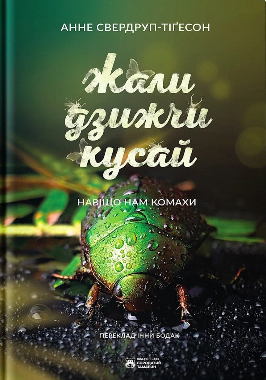 Книга Жали, дзижчи, кусай Енн Свердруп-Тайгесон 2 Відгуки