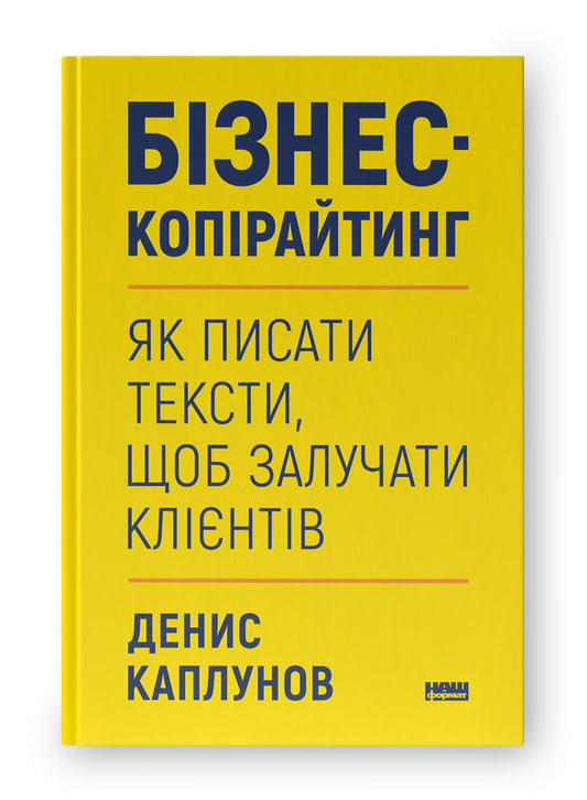 Книга Бізнес-копірайтинг. Як писати тексти, щоб залучати клієнтів