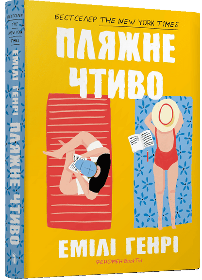 Книга Пляжне чтиво Емілі Генрі (pocketbook)