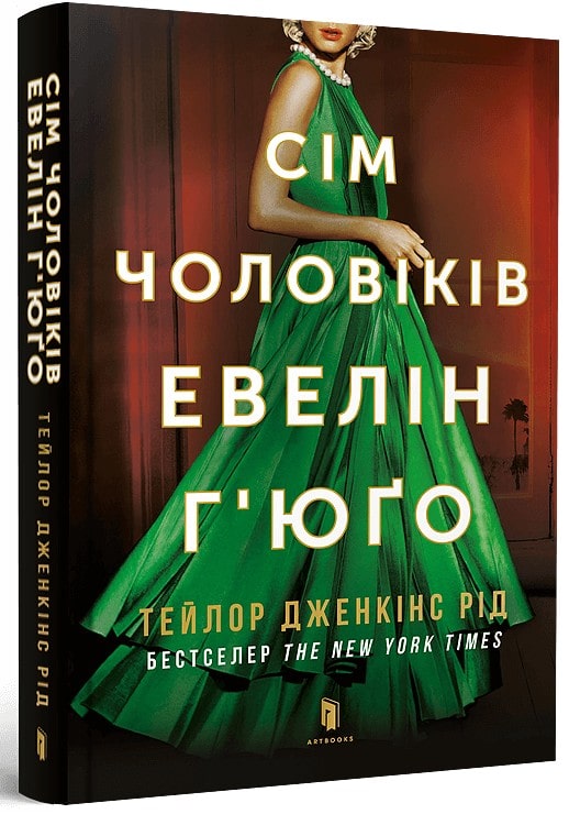 Книга Сім чоловіків Евелін Г'юґо Тейлор Дженкінс Рід (м'яка обкладинка)