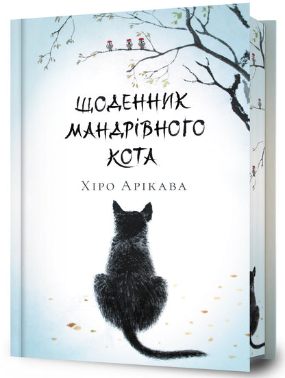 Книга Щоденник мандрівного кота Хіро Арікава