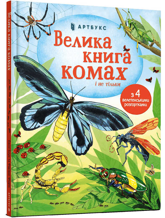 Велика книга комах