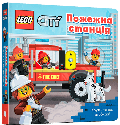 Книга LEGO® City. Пожежна станція. Крути, тягни, штовхай!