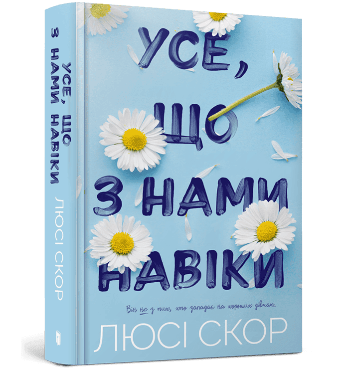 Книга Усе, що з нами навіки Книга 1 Люсі Скор